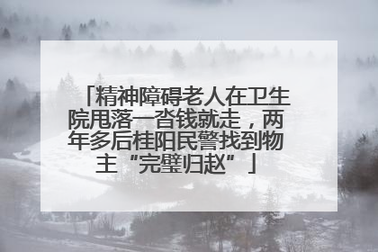 精神障碍老人在卫生院甩落一沓钱就走，两年多后桂阳民警找到物主“完璧归赵”